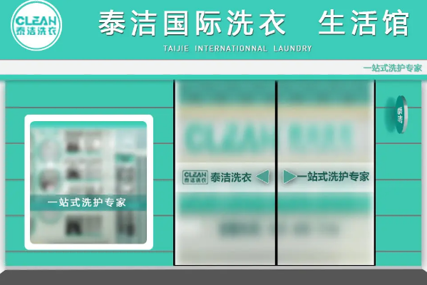 干洗店加盟哪品牌好一点呢?多少钱?