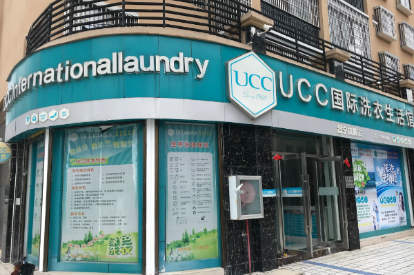 中国十大干洗店品牌排行榜