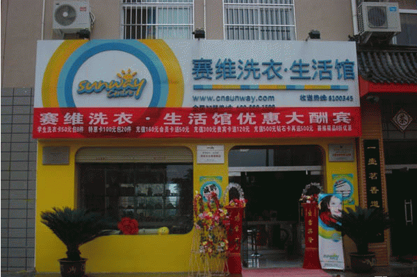 赛维干洗店