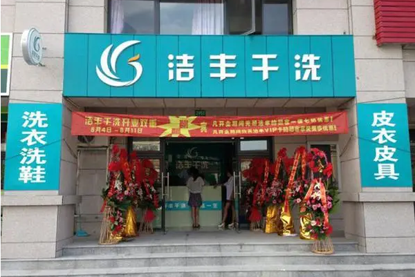 中国十大干洗店品牌排行榜