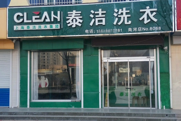 干洗店加盟店有哪些项目名称