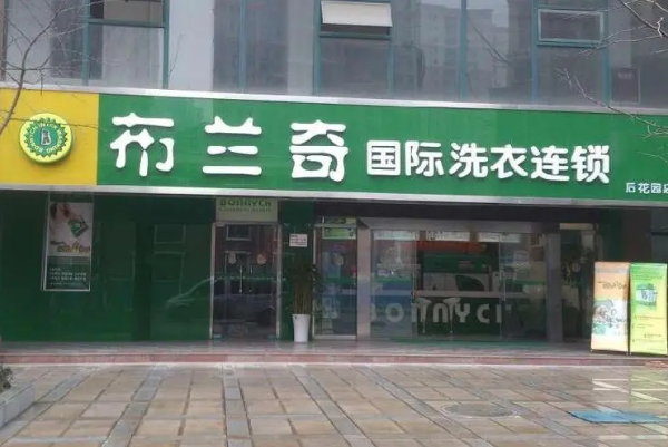 中国十大干洗店品牌排行榜