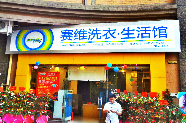 中国十大干洗店品牌排行榜