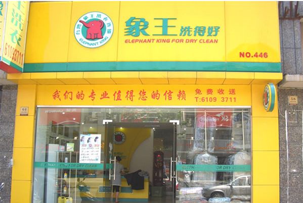 中国十大干洗店品牌排行榜