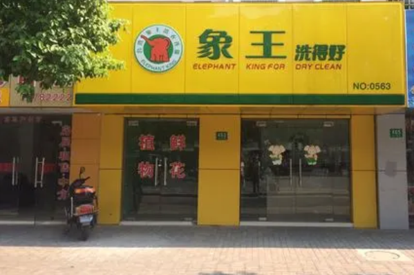 中国十大干洗店品牌排行榜