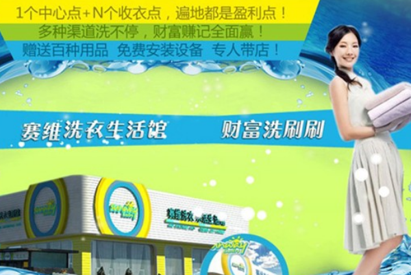 赛维干洗店
