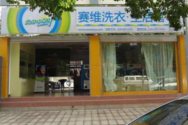 赛维干洗店