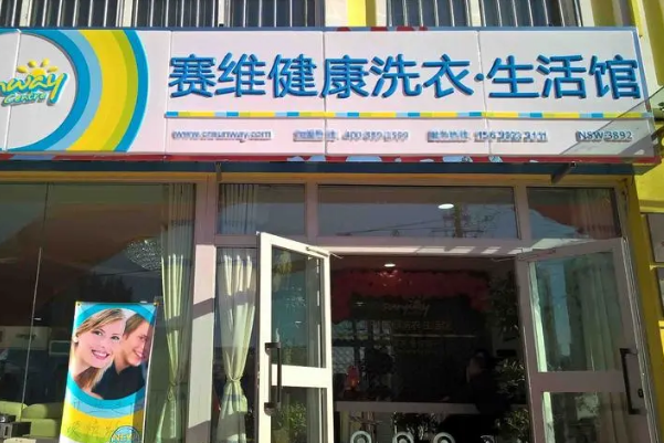 赛维干洗店