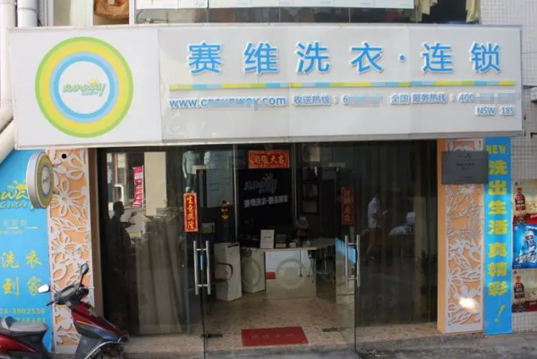 赛维干洗店