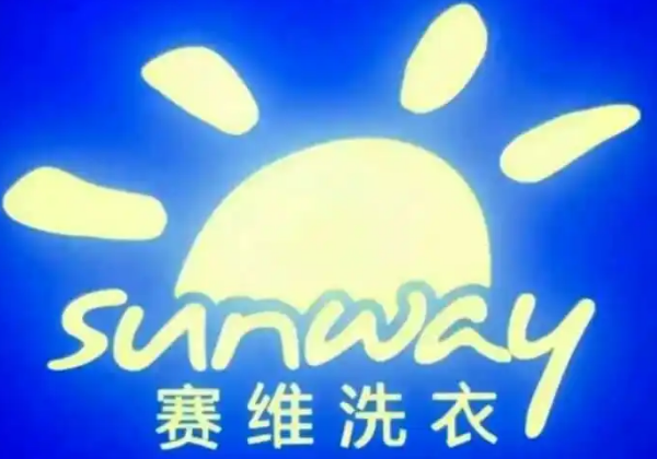 赛维干洗店