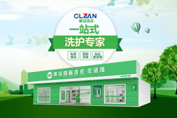 干洗店加盟品牌首选哪个?泰洁洗衣让你事业腾飞!