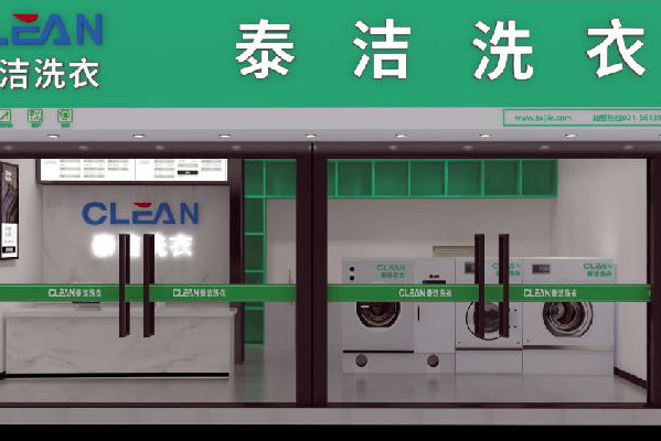 干洗店加盟品牌首选哪家?成功创业选择!