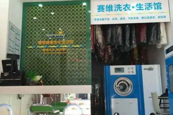 赛维干洗店
