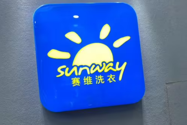 赛维干洗店