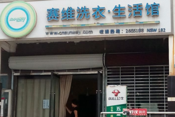 赛维干洗店加盟，创业致富的明智选择!