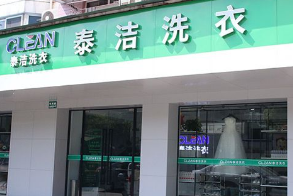 品牌干洗店加盟费多少钱?创业之门轻松开启!
