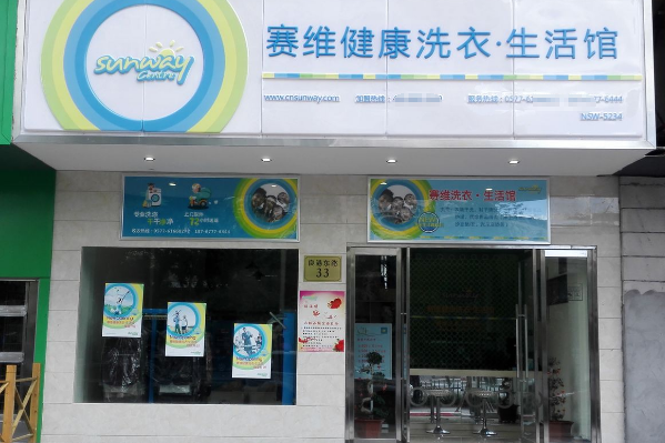 赛维干洗店加盟连锁店，共享干洗行业的成功之路!