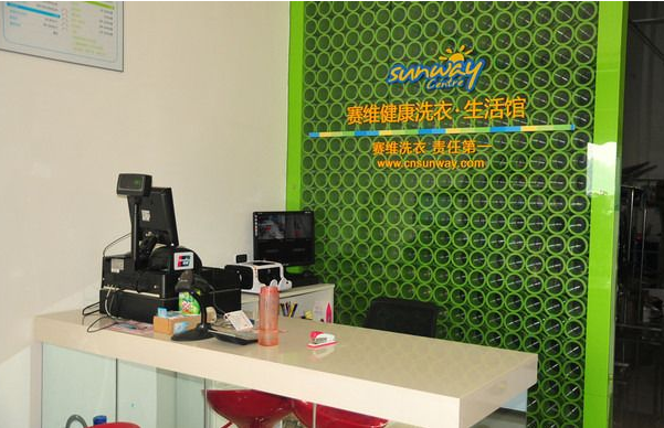 赛维干洗店