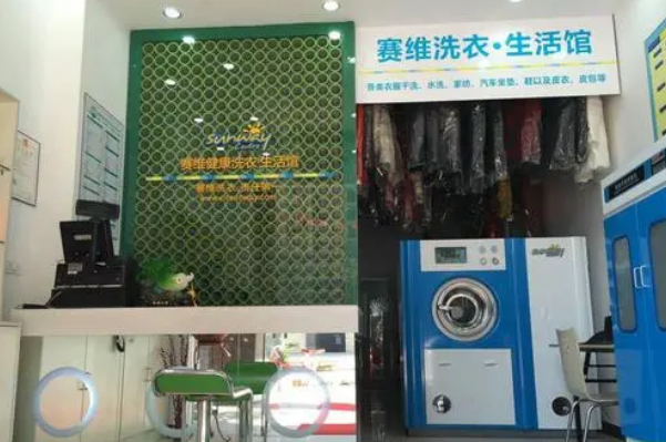 赛维干洗店