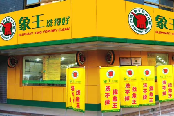 中国十大干洗店品牌排行榜