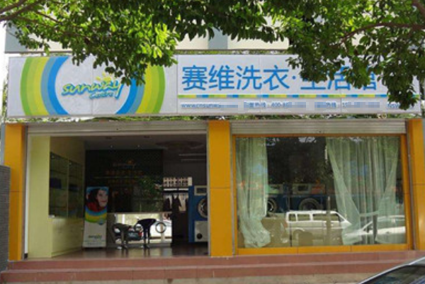 加盟赛维干洗店要多少钱?轻松开启创业之路!
