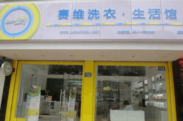 中国十大干洗店品牌排行榜