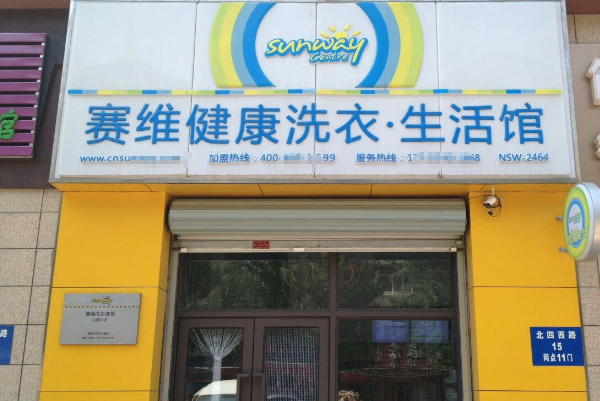 干洗店加盟赛维，稳定收益的创业良机!