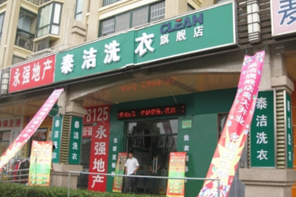 知名品牌干洗店加盟，成功创业选择!