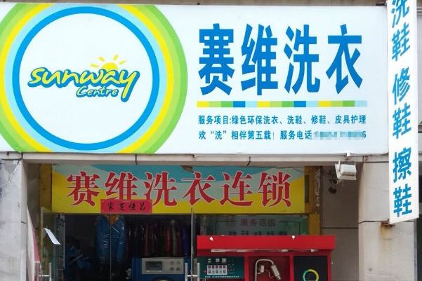 加盟赛维干洗店怎么样?创业新选择，稳定收益源源不断!