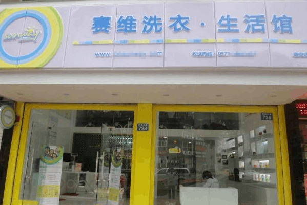赛维干洗店