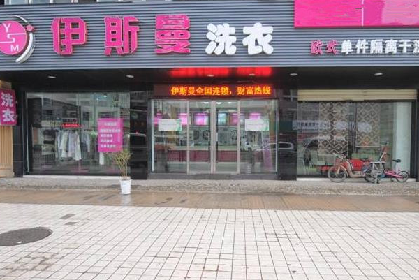 中国十大干洗店品牌排行榜