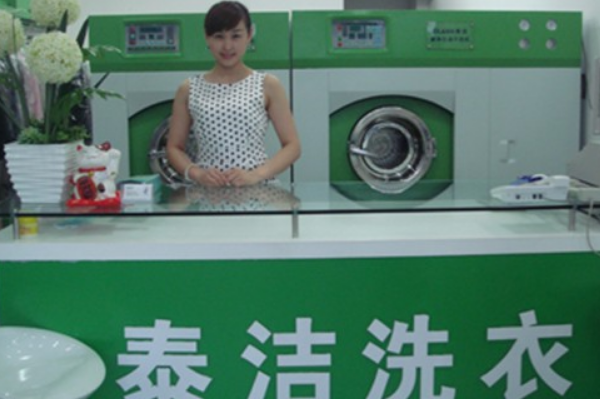 泰洁洗衣