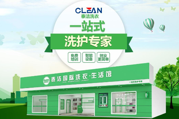 泰洁洗衣