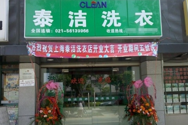 干洗店品牌加盟哪家好?优质品牌，成功保障!