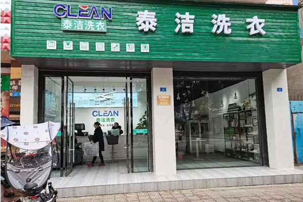 著名干洗店加盟品牌：泰洁洗衣加盟为你开启成功之门!