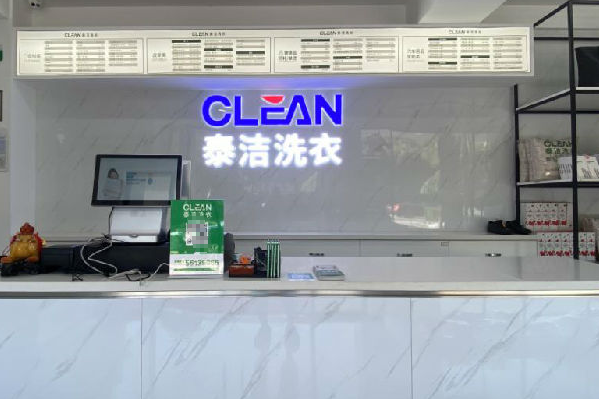 泰洁洗衣