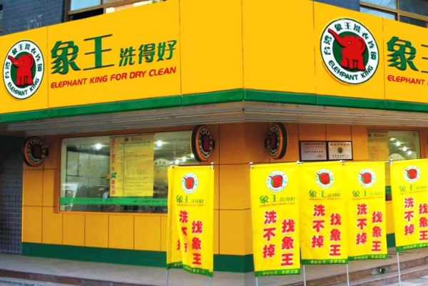 中国十大干洗店品牌排行榜