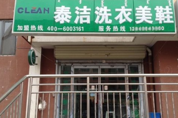 干洗加盟店要多少钱?一个月工资预算多少?