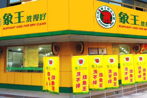 中国十大干洗店品牌排行榜