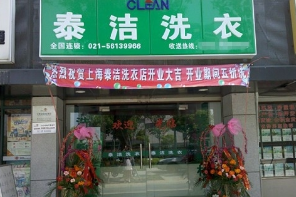 干洗店加盟好不好呢?打造成功事业的机会!