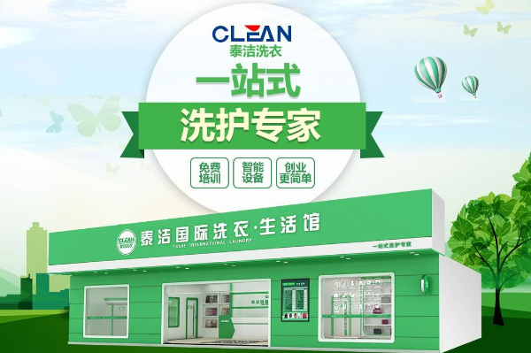 干洗店加盟好吗?新手开店需要准备多少钱?