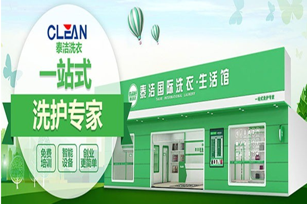干洗加盟店10大品牌有哪些