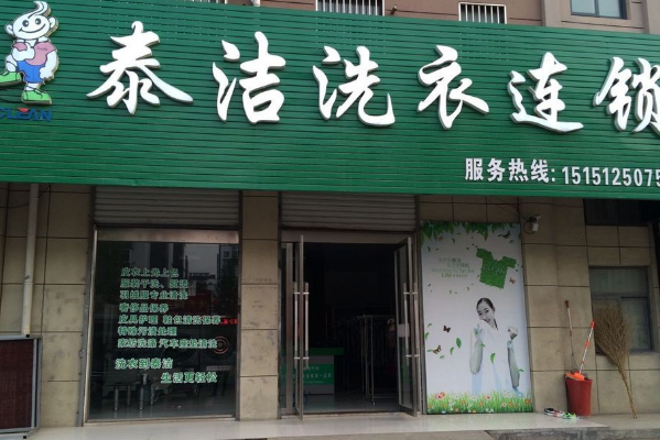 泰洁洗衣