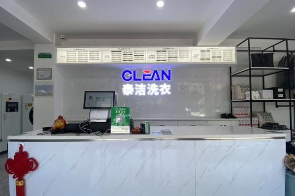 泰洁洗衣