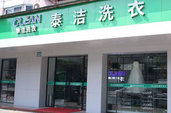 泰洁洗衣