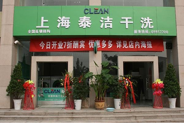 干洗店加盟的利润有多少啊?怎么算收益?