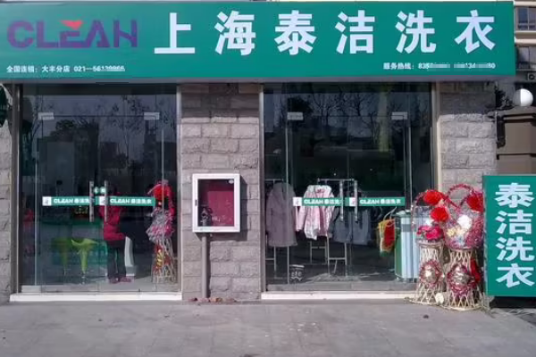 泰洁洗衣