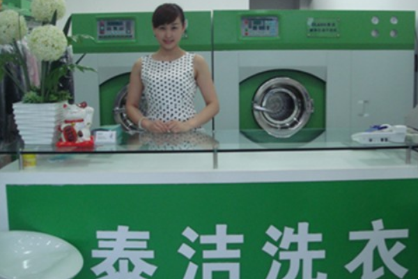 泰洁洗衣
