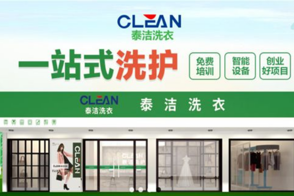 泰洁洗衣