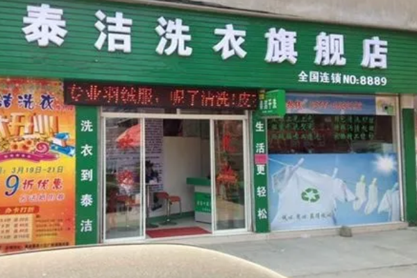 泰洁洗衣